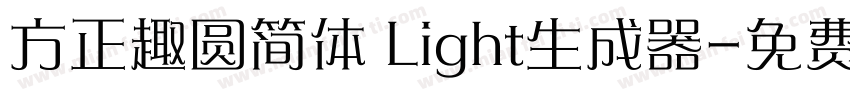 方正趣圆简体 Light生成器字体转换